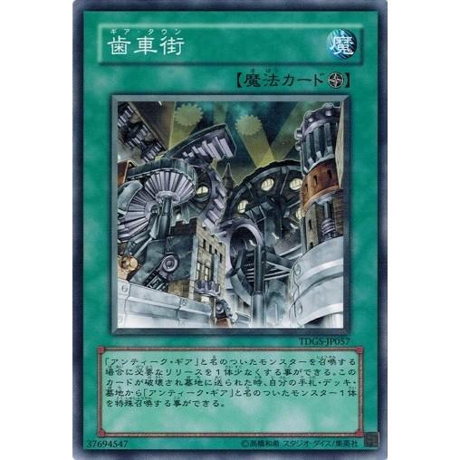 遊戯王 Tdgs Jp057 歯車街 ザ デュエリスト ジェネシス Tdgs Jp057 トレカ道 通販 Yahoo ショッピング