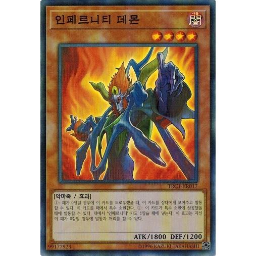 インフェルニティ デーモン ウルトラレア　韓国版 コナミデジタルエンタテインメント 遊戯王 TRC1-KR017 インフェル