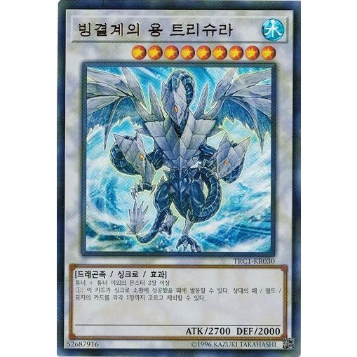 遊戯王 Trc1 Kr030 氷結界の龍 トリシューラ ウルトラレア 韓国版 レアリティコレクション Trc1 Kr030 トレカ道 通販 Yahoo ショッピング