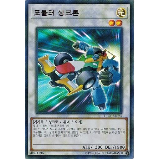 遊戯王 Trc1 Kr035 フォーミュラ シンクロン ウルトラレア 韓国版 レアリティコレクション Trc1 Kr035 トレカ道 通販 Yahoo ショッピング