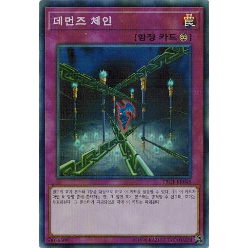 遊戯王 Trc1 Kr048 デモンズ チェーン スーパーレア 韓国版 レアリティコレクション Trc1 Kr048 トレカ道 通販 Yahoo ショッピング