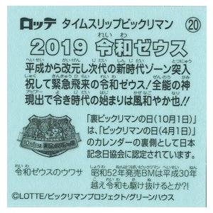 タイムスリップビックリマン 20 2019 令和ゼウス : トレカ道