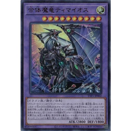 滅びの黒魔術師 合体魔竜ティマイオス ティマイオスの眼光　各3枚 合体魔竜ティマイオス/ウルトラ【融合】《TTP1-JP002》 TTP1