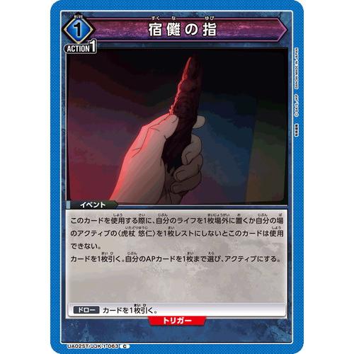 ユニオンアリーナ 宿儺の指 【C】 UA02ST/JJK-1-063 呪術廻戦 : ua02st 