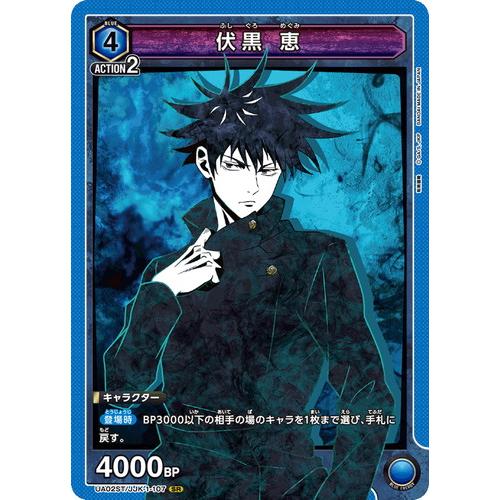 ユニオンアリーナ 呪術廻戦 伏黒恵 SR★★ デジモン ユニオンアリーナ 伏黒 恵 【SR】 UA02ST/JJK-1-107 呪術廻戦