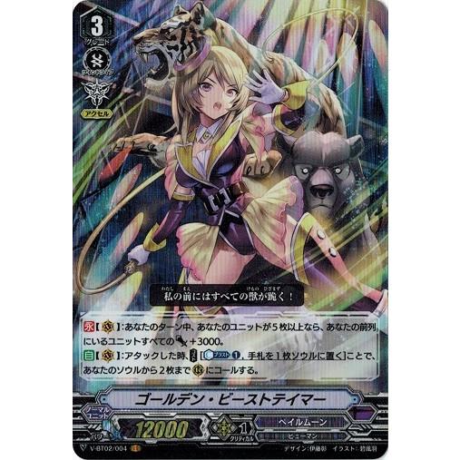 カードファイト ヴァンガード V Bt02 004 ゴールデン ビーストテイマー Vr 最強 チームal4 V Bt02 004 トレカ道 通販 Yahoo ショッピング