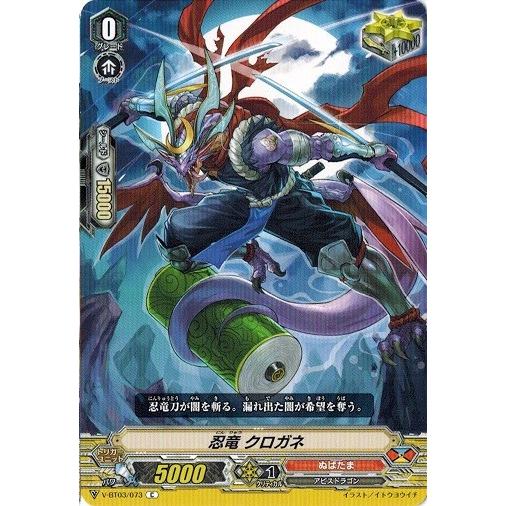 ヴァンガード V Bt03 073 忍竜 クロガネ C 宮地学園cf部 V Bt03 073 トレカ道 通販 Yahoo ショッピング