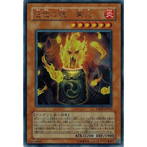 遊戯王 中古ランクb 良い Vjmp Jp022 怨念の魂 業火 ウルトラレア Vjmp Jp022 B トレカ道 通販 Yahoo ショッピング