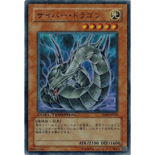 サイバー・ドラゴン (VJMP-JP031 ウルトラ) Yu-Gi-Oh! 遊戯王! VJMP-JP031 Cyber Dragon サイバードラゴン