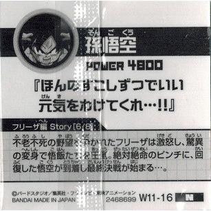 ドラゴンボール 超戦士シールウエハースZ W11-16 孫悟空 (ノーマル) 異次元のパワーアップ｜torekado0822｜02