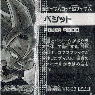 ドラゴンボール 超戦士シールウエハースz W13 23 ベジット スーパーゴッドレア 神の領域 W13 23 トレカ道 通販 Yahoo ショッピング