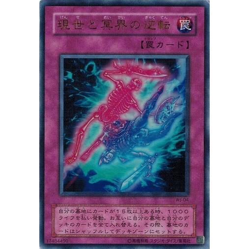 遊戯王 中古ランクb 良い Wj 04 現世と冥界の逆転 ウルトラレア Wj 04 B トレカ道 通販 Yahoo ショッピング