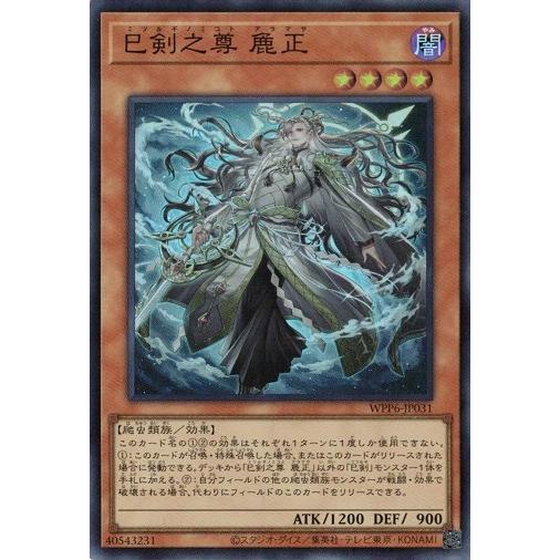 コナミデジタルエンタテインメント 巳剣之尊 麁正 スーパーレア WPP6