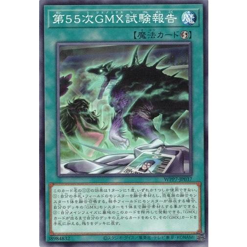 コナミデジタルエンタテインメント 第55次GMX試験報告 WPP7-JP037