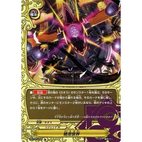 バディファイト レジェンドカード ホロ仕様 ブシロード バディファイト X-BT02/0058 格差世界 (ホロ) カオス