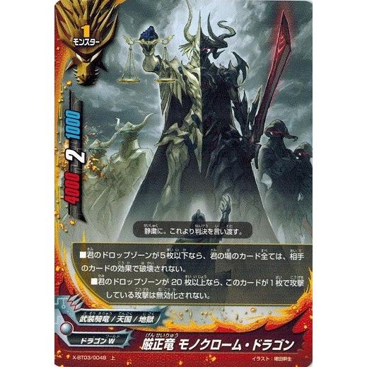ブシロード バディファイト X-BT03/0048 厳正竜 モノクローム