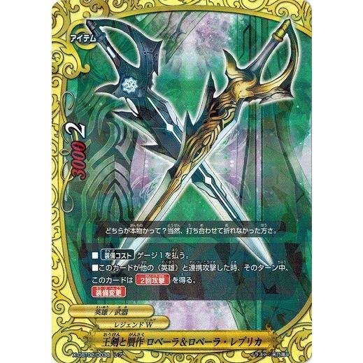 ブシロード バディファイト X-CBT02/0038 王剣と贋作 ロベーラ