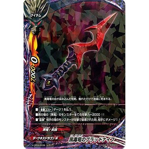 ブシロード バディファイト X-CP03/0039 黒毒竜のブラッドナイフ (レア