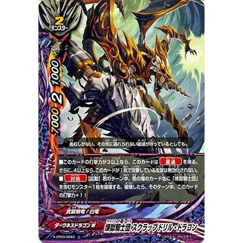 バディファイト X-CP03/0043 煉獄騎士団 スクラップドリル・ドラゴン (上) よっしゃ!! 100円ダークネスドラゴン｜torekado0822