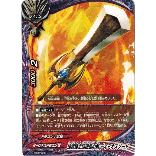 バディファイト X-SS02/0030 煉獄騎士団団長の剣 ディミオスソード