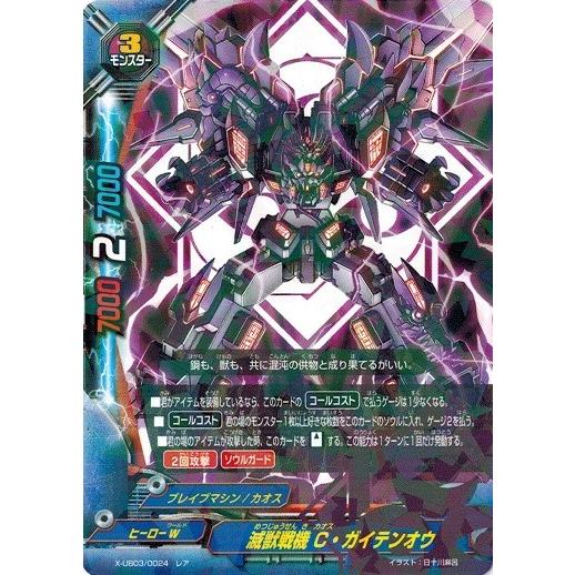 ブシロード バディファイト X-UB03/0024 滅獣戦機 C・ガイテンオウ