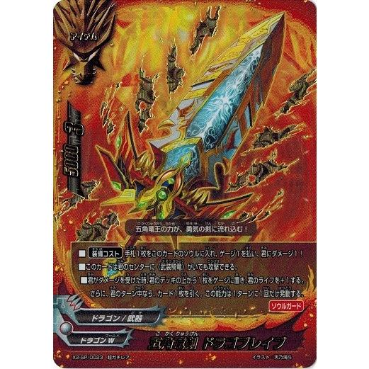ブシロード バディファイト X2-SP/0023 五角竜剣 ドラゴブレイブ (超