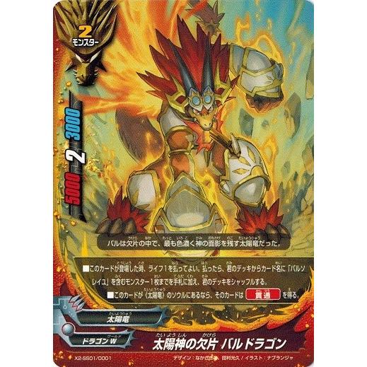 ブシロード バディファイト X2-SS01/0001 太陽神の欠片 バルドラゴン