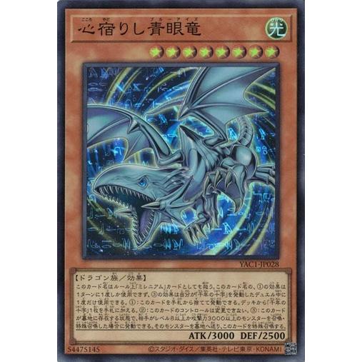 コナミデジタルエンタテインメント 心宿りし青眼竜 スーパーレア YAC1