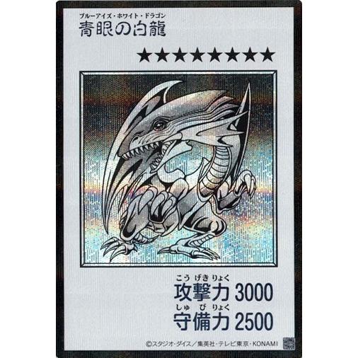 コナミデジタルエンタテインメント 青眼の白龍 シークレットレア