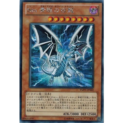 遊戯王 中古ランクb 良い Ymp1 Jp002 ｓｉｎ 青眼の白龍 シークレットレア 超融合 時空を越えた絆 Ymp1 Jp002 B トレカ道 通販 Yahoo ショッピング