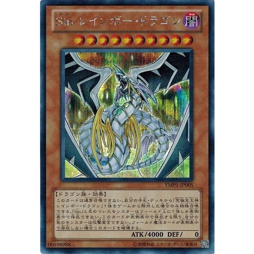 遊戯王　Sin レインボー・ドラゴン シークレット　YMP1-JP005 コナミデジタルエンタテインメント 遊戯王 中古ランクA(非常に良い