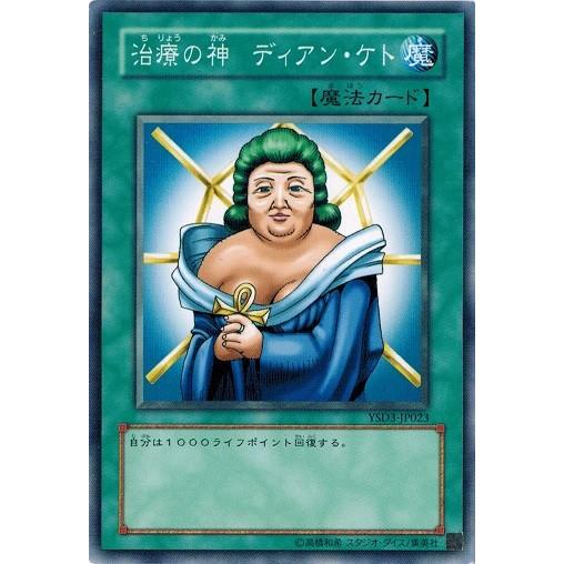 遊戯王 中古ランクb 良い Ysd3 Jp023 治療の神 ディアン ケト スターターデッキ 08 Ysd3 Jp023 B トレカ道 通販 Yahoo ショッピング