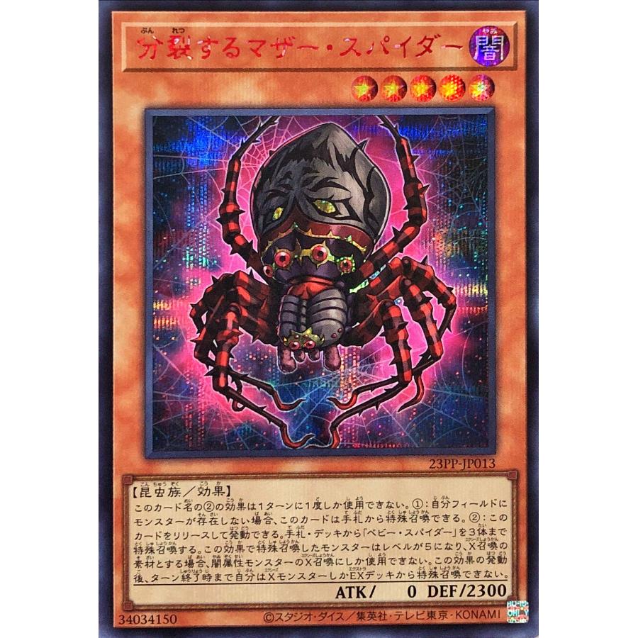 maさん専用　スカルスパイダー コナミデジタルエンタテインメント 遊戯王 23PP-JP013 分裂するマザー