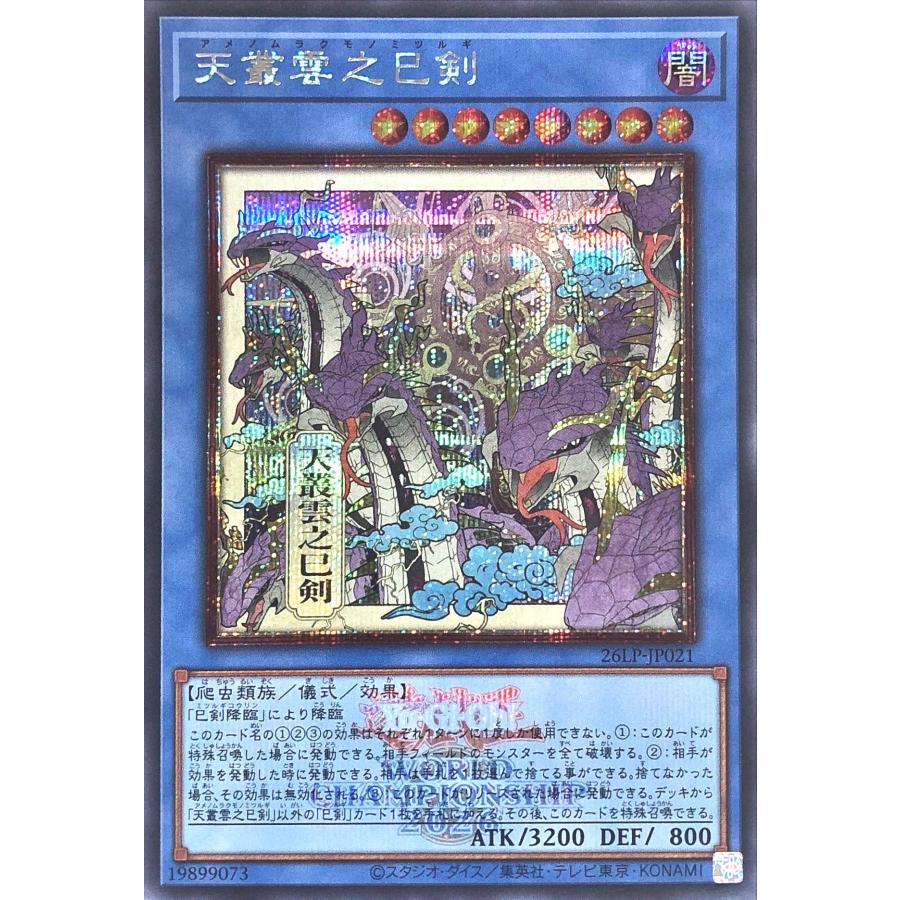 遊戯王 天叢雲之巳剣 シークレットレア WCS2026ロゴVer. イラスト違い コナミデジタルエンタテインメント 【イラスト違い】 遊戯王 26LP