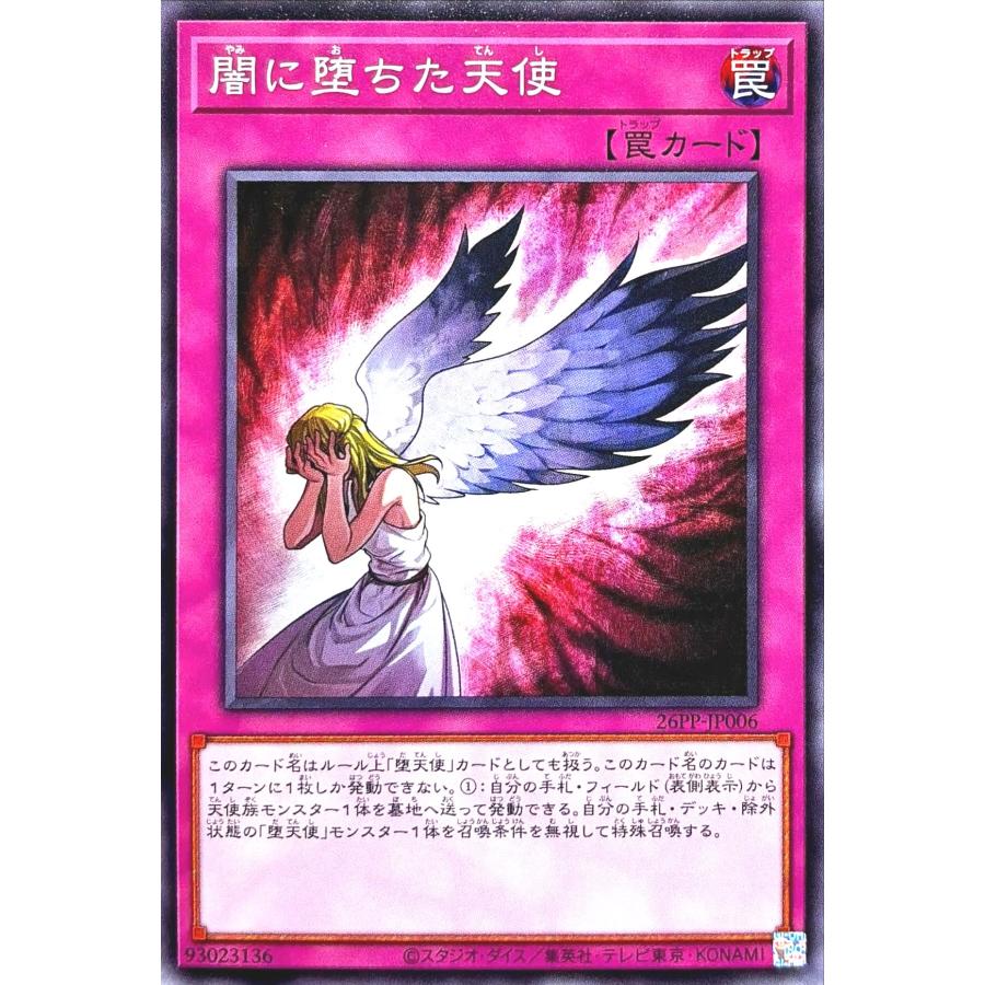 プレミアムパック2026 3コン　ノーマルパラレル　ノーパラ コナミデジタルエンタテインメント 遊戯王 26PP-JP006 闇に堕ちた天使