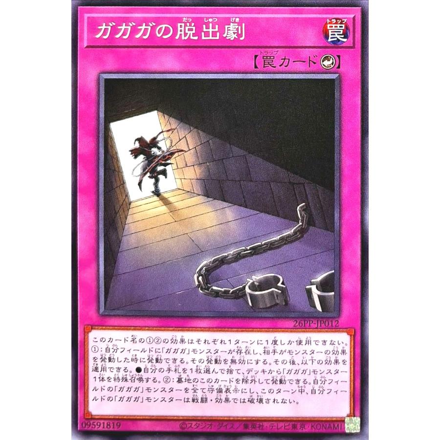 コナミデジタルエンタテインメント 遊戯王 26PP-JP012 ガガガの脱出劇