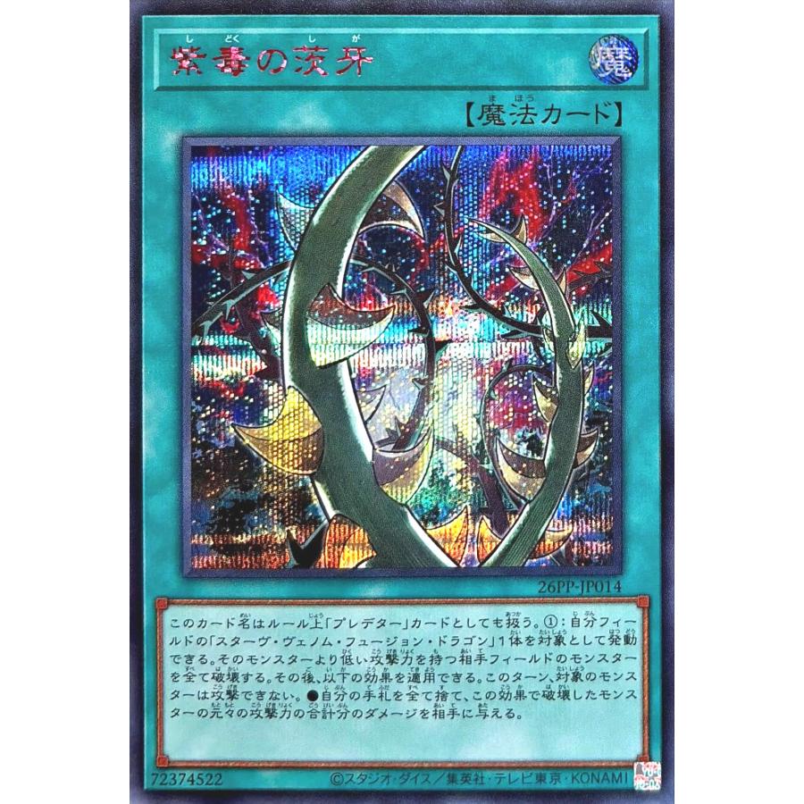 コナミデジタルエンタテインメント 遊戯王 26PP-JP014 紫毒の茨牙