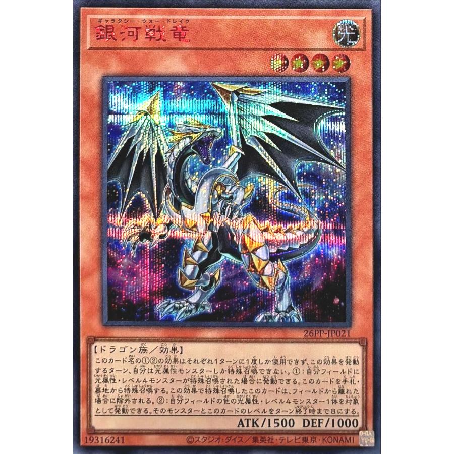 コナミデジタルエンタテインメント 遊戯王 26PP-JP021 銀河戦竜