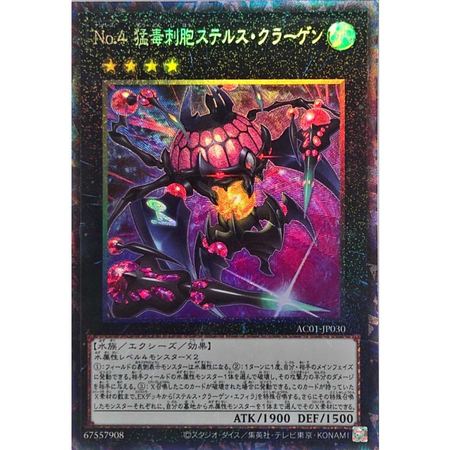 コナミデジタルエンタテインメント 遊戯王 AC01-JP030 No.4 猛毒刺胞