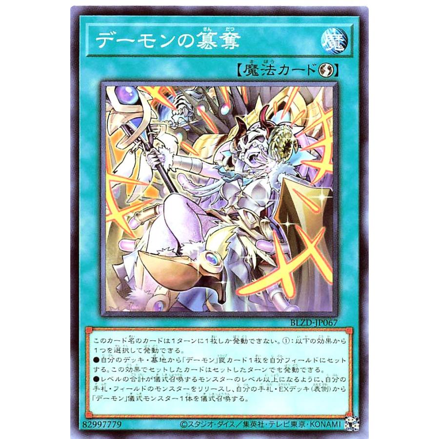 コナミデジタルエンタテインメント 遊戯王 BLZD-JP067 デーモンの簒奪