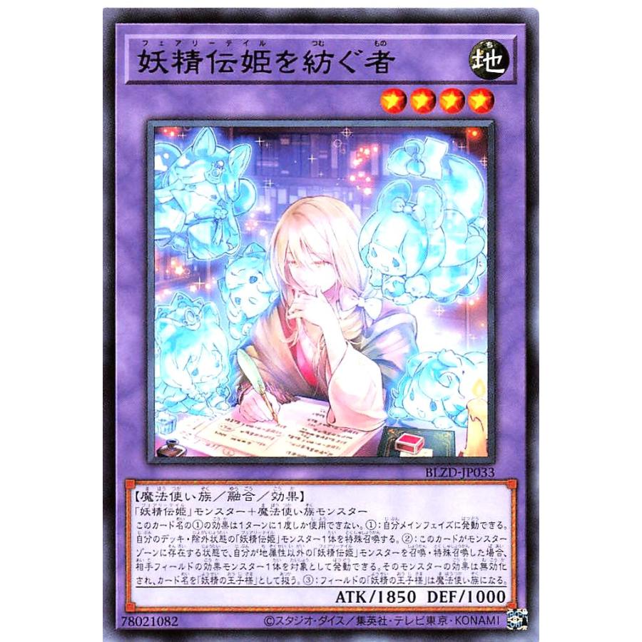 コナミデジタルエンタテインメント 遊戯王 BLZD-JP033 妖精伝姫を紡ぐ