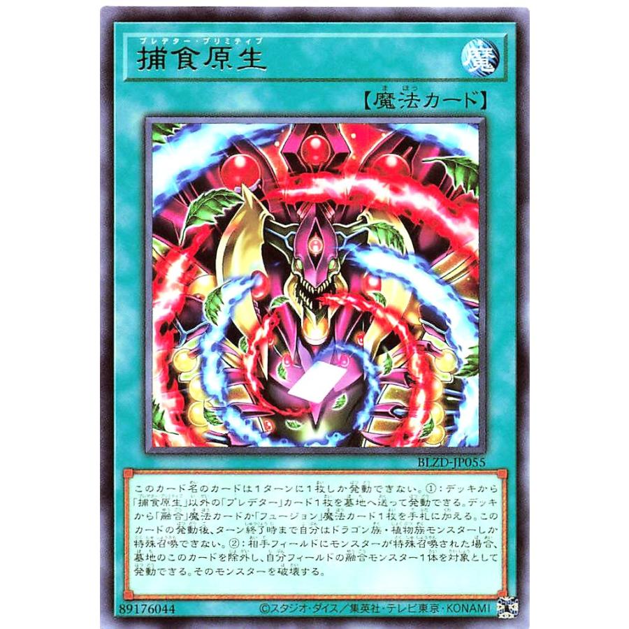 コナミデジタルエンタテインメント 遊戯王 BLZD-JP055 捕食原生 レア R