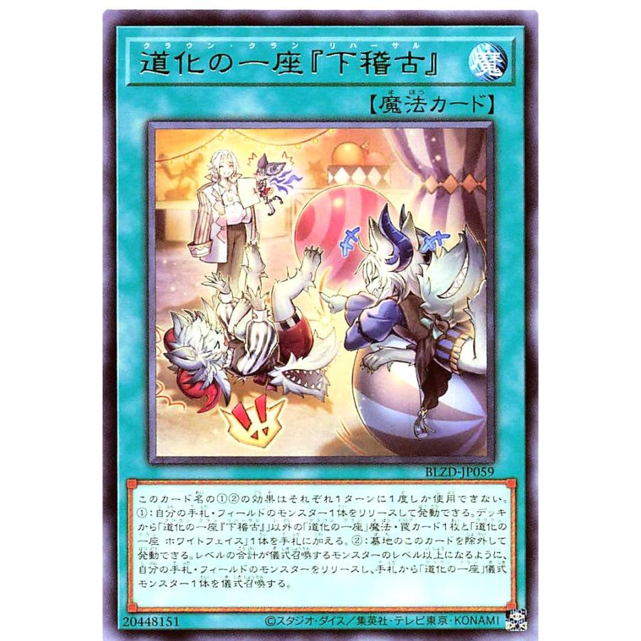 コナミデジタルエンタテインメント 遊戯王 BLZD-JP059 道化の一座『下