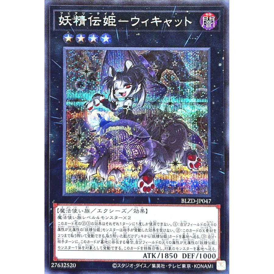 コナミデジタルエンタテインメント 遊戯王 BLZD-JP047 妖精伝姫-ウィ