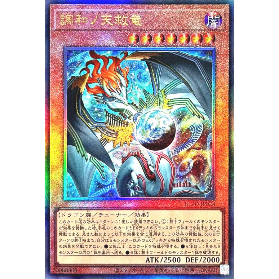 調和ノ天救竜 ハルモニア アルティメット レリーフ 2枚 遊戯王 コナミデジタルエンタテインメント 遊戯王 BLZD-JP024 調和ノ天救竜