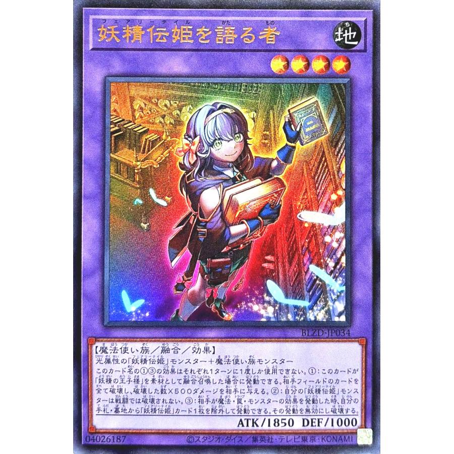コナミデジタルエンタテインメント 遊戯王 BLZD-JP034 妖精伝姫を語る