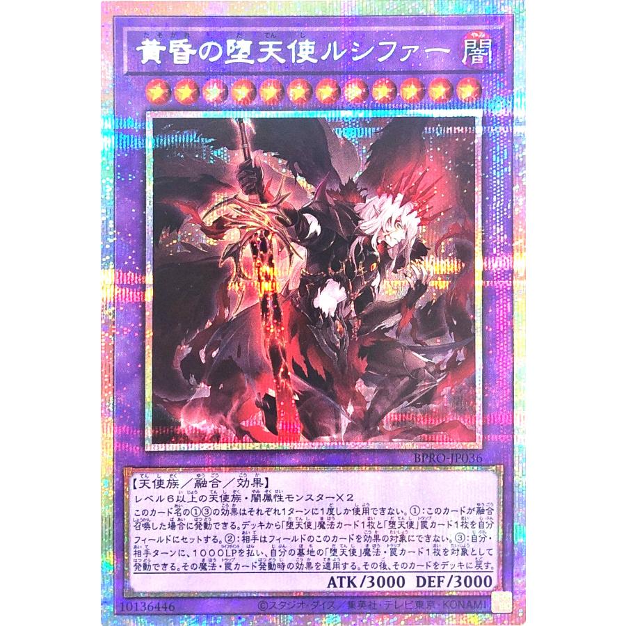 【gyokutu】黄昏の堕天使ルシファー&禁じられた聖冠 プリズマ アジア コナミデジタルエンタテインメント 遊戯王 BPRO-JP036 黄昏の堕天使