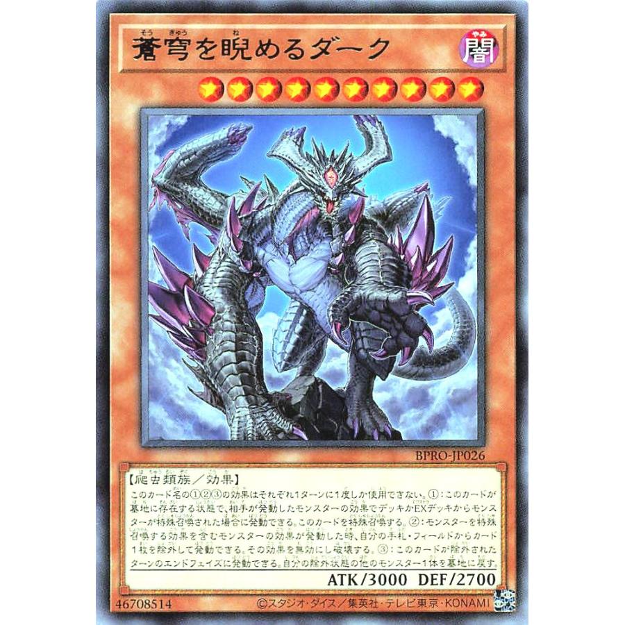 コナミデジタルエンタテインメント 遊戯王 BPRO-JP026 蒼穹を睨める