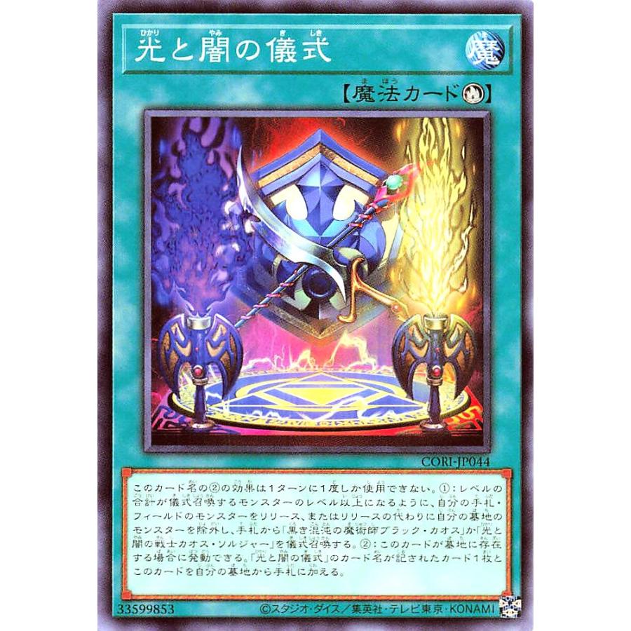 遊戯王　光と闇の儀式　商品説明要確認 コナミデジタルエンタテインメント 遊戯王 CORI-JP044 光と闇の儀式