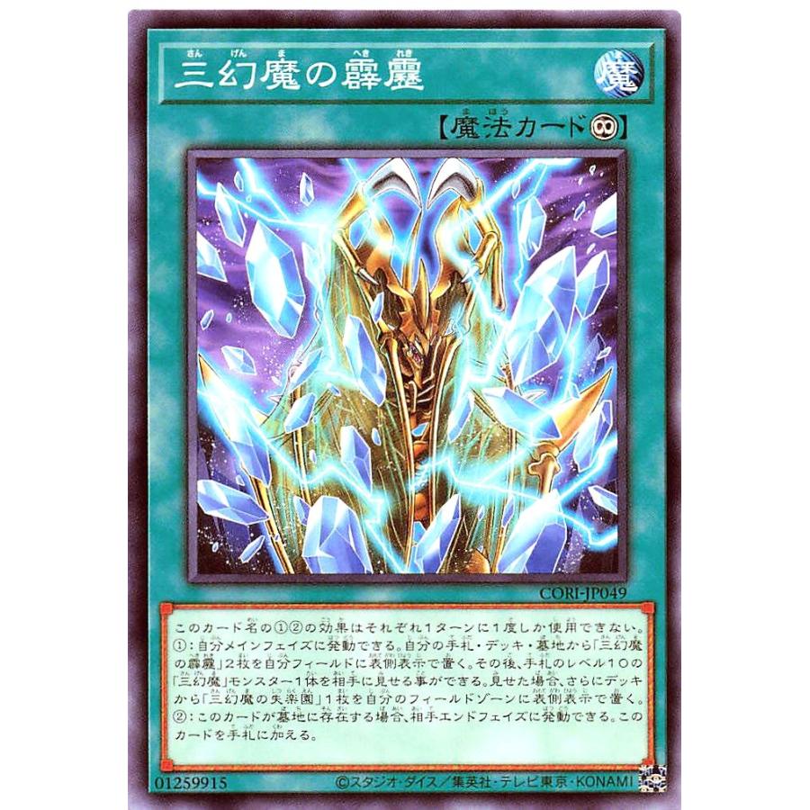 コナミデジタルエンタテインメント 遊戯王 CORI-JP049 三幻魔の霹靂